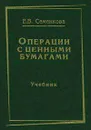 Операции с ценными бумагами - Семенкова Елена Вадимовна