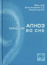 Синдром апноэ во сне - А. М. Вейн, Т. С. Елигулашвили, М. Г. Полуэктов