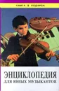 Энциклопедия для юных музыкантов - Куберский И. Ю., Минина Е. В.