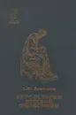 Курс истории русской философии - А. Ф. Замалеев