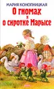 О гномах и сиротке Марысе - Мария Конопницкая