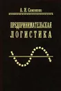 Предпринимательская логистика - А. И. Семененко