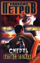 Смерть бьет без промаха - Михаил Петров