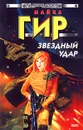 Звездный удар - Майкл Гир