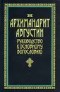 Руководство к основному богословию - Архимандрит Августин
