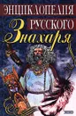 Энциклопедия русского знахаря - Грушко Е. А., Медведев Ю. М.
