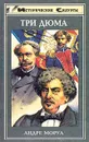 Три Дюма - Андре Моруа