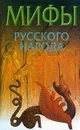 Мифы русского народа - Левкиевская Елена Евгеньевна