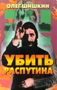 Убить Распутина - Олег Шишкин