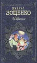 Михаил Зощенко. Избранное - Михаил Зощенко