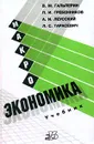 Макроэкономика - В. М. Гальперин, П. И. Гребенников, А. И. Леусский, Л. С. Тарасевич