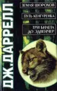 Земля шорохов. Путь кенгуренка. Три билета до Эдвенчер - Дж. Даррелл