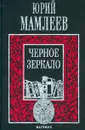 Черное зеркало - Юрий Мамлеев