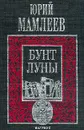 Бунт луны - Юрий Мамлеев
