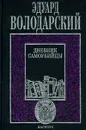Дневник самоубийцы - Эдуард Володарский