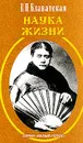 Наука жизни: Сборник - Блаватская Елена Петровна