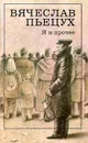 Я и прочее - Пьецух Вячеслав