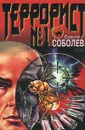 Террорист № 1 - Сергей Соболев