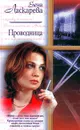 Проводница - Ласкарева Елена Николаевна