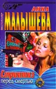 Стриптиз перед смертью - Анна Малышева