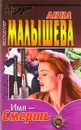Имя - Смерть - Анна Малышева