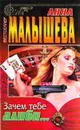 Зачем тебе алиби - Анна Малышева