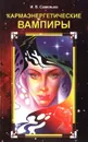 Кармаэнергетические вампиры - И. В. Савельев