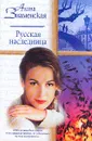 Русская наследница. Серия: Русский романс - Знаменская А.