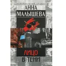 Лицо в тени - Анна Малышева