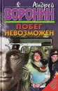 Побег невозможен - Воронин Андрей