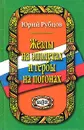 Жезлы на эполетах и гербы на погонах - Юрий Рубцов