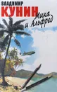 Мика и Альфред - Владимир Кунин