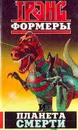 Трансформеры и планета смерти - Леонид Кудрявцев