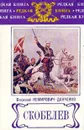 Скобелев - В. И. Немирович-Данченко