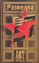 Разведка. Тайны Второй мировой войны - Б. В. Соколов