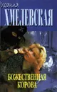 Божественная корова - Иоанна Хмелевская