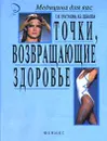 Точки, возвращающие здоровье - Т. М. Простакова, И. Б. Щеболева