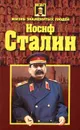 Иосиф Сталин - А. Н. Гордиенко