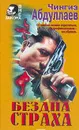 Бездна страха - Ч. А. Абдуллаев