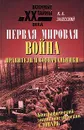 Первая мировая война. Правители и военачальники. Биографический энциклопедический словарь - К. А. Залесский