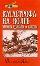 Катастрофа на Волге: Мемуары адъютанта Ф. Паулюса - Вильгельм  Адам