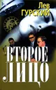 Второе лицо - Лев Гурский