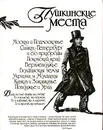 Пушкинские места - Автор не указан,Дмитрий Лихачев
