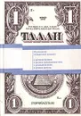 Талан. Рассказы о деньгах и счастье - Кравченко Владимир, Эппель Асар Исаевич