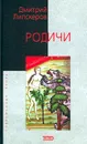 Родичи - Дмитрий Липскеров