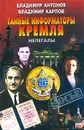 Тайные информаторы Кремля. Нелегалы - Владимир Антонов, Владимир Карпов