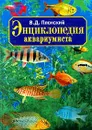 Энциклопедия аквариумиста - Плонский Владислав Дмитриевич