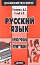 Русский язык. Орфография. Пунктуация - Розенталь Дитмар Эльяшевич, Голуб Ирина Борисовна