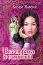 Без страха и сомнений - Стелла Камерон