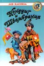 Кондуит и Швамбрания - Лев Кассиль